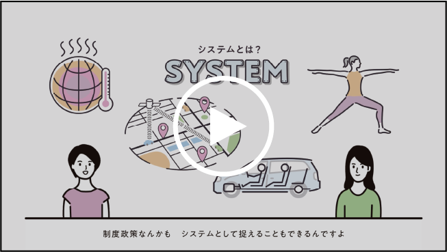 動画シリーズ：世界が変わるシステム思考