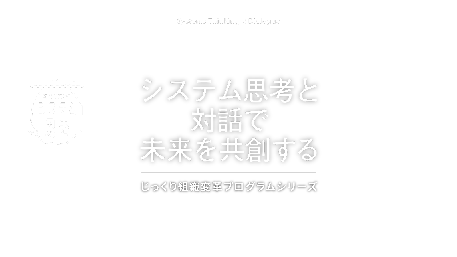 じっくり組織変革プログラムシリーズ