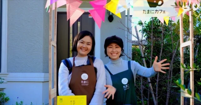 【挨拶の一歩先へ──旅するたまにカフェ@東京都小金井市】  旅するたまにカフェの事例をnoteにアップしました！  今回は東京都小金井市でカフェを開催してくださった、なほさん・ゆーこさんの事例です。
ご近所さんと顔を合わせれば、挨拶はしているもののそれ以上は踏み込めないって、私たちの生活でもあるあるだと思います。
カフェを通じてなほさんたちにどんな変化があったのか？ぜひお読みください！  https://note.com/tamani_note/n/n07e69cfffff3?sub_rt=share_pw  #たまにカフェ
#旅するたまにカフェ
#東京都小金井市