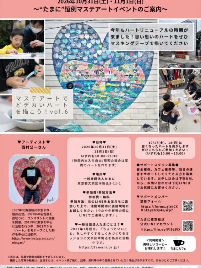 【10/31(土)・11/1 (日)今年もマステアートワークショップを開催します！】  毎年秋恒例のマステアートワークショップを開催します〜✨もう6回目です。今年もアーティストの#西村さんにご協力いただきます💕  なんと先々週の土日に古くなったハートを全て剥がしました！なので今回はまったく新しいハートを作成します。  ぜひどなたでもお越しください！
コーヒーもあるよ〜  #たまに
#マステアート
#西村公一